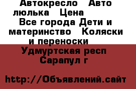 Автокресло,  Авто-люлька › Цена ­ 1 500 - Все города Дети и материнство » Коляски и переноски   . Удмуртская респ.,Сарапул г.